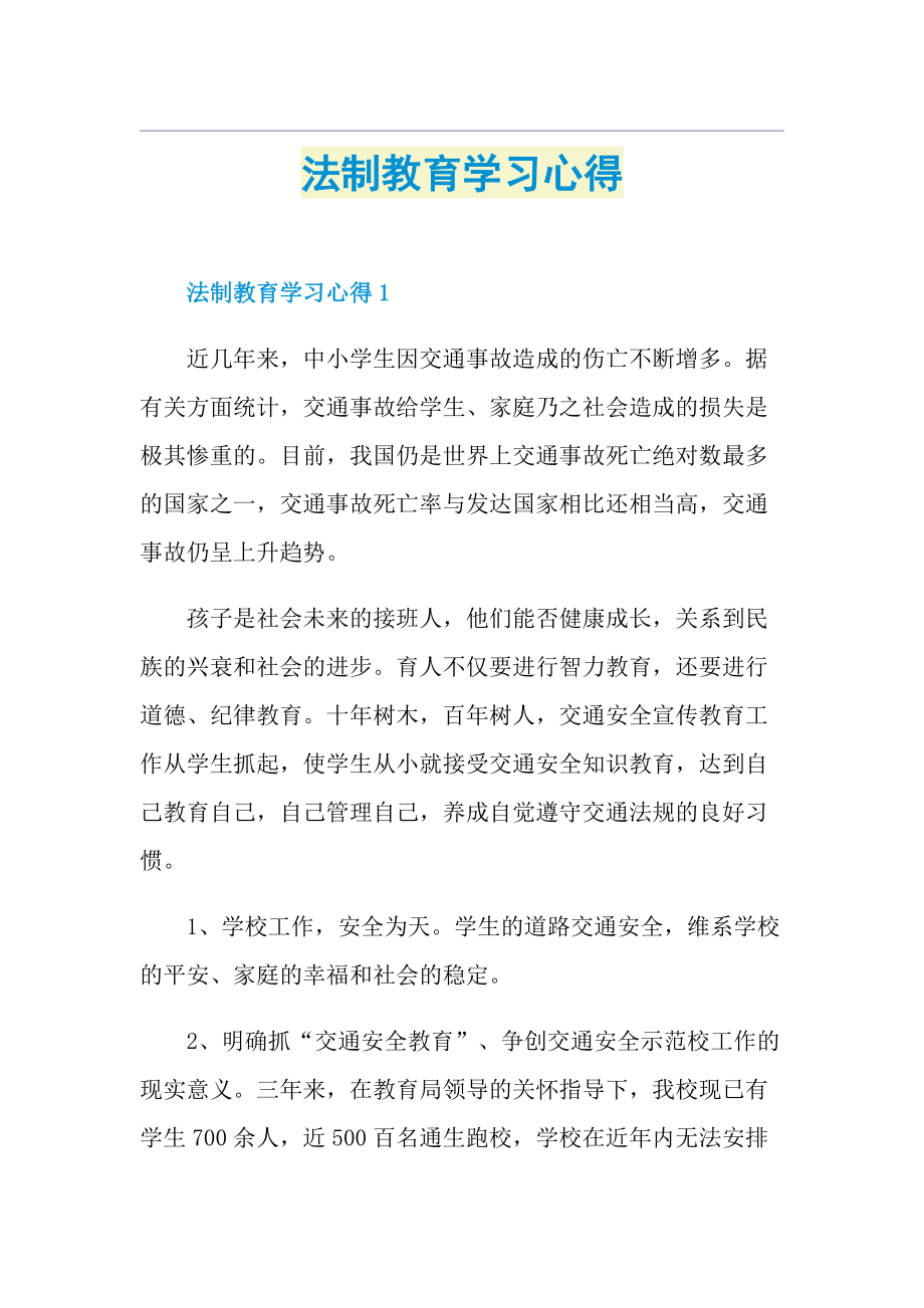 法制教育学习心得.doc_第1页