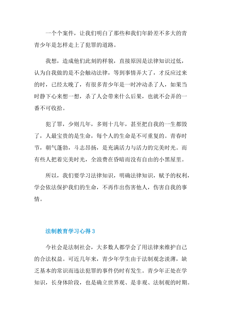 法制教育学习心得.doc_第3页