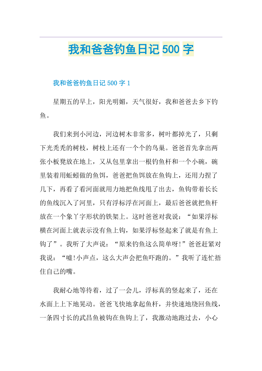 我和爸爸钓鱼日记500字.doc_第1页