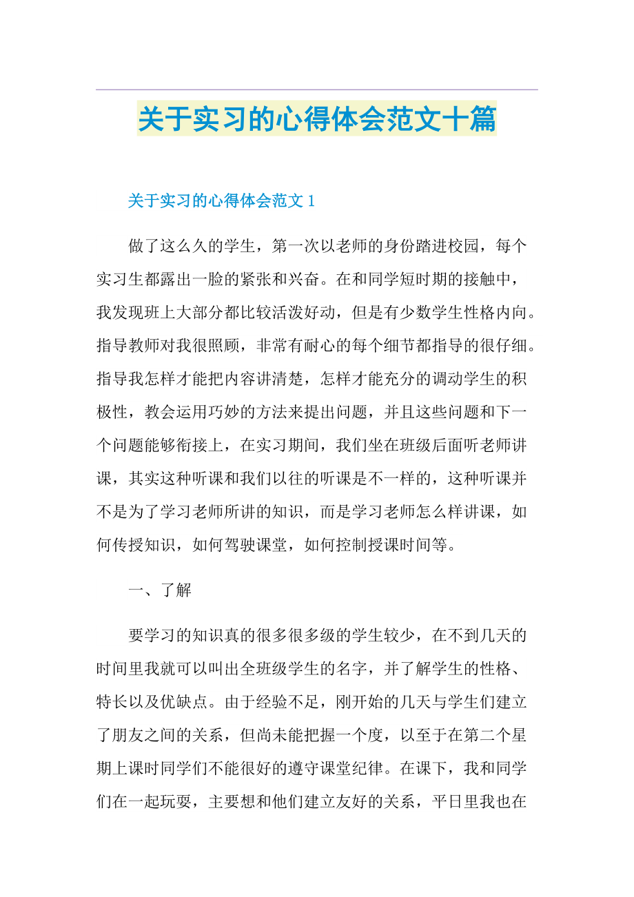 关于实习的心得体会范文十篇.doc_第1页