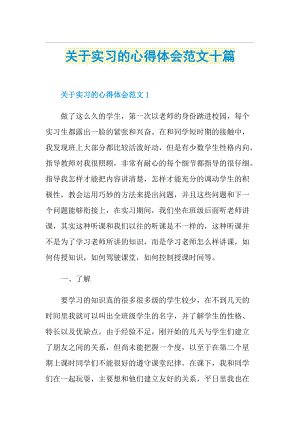 关于实习的心得体会范文十篇.doc