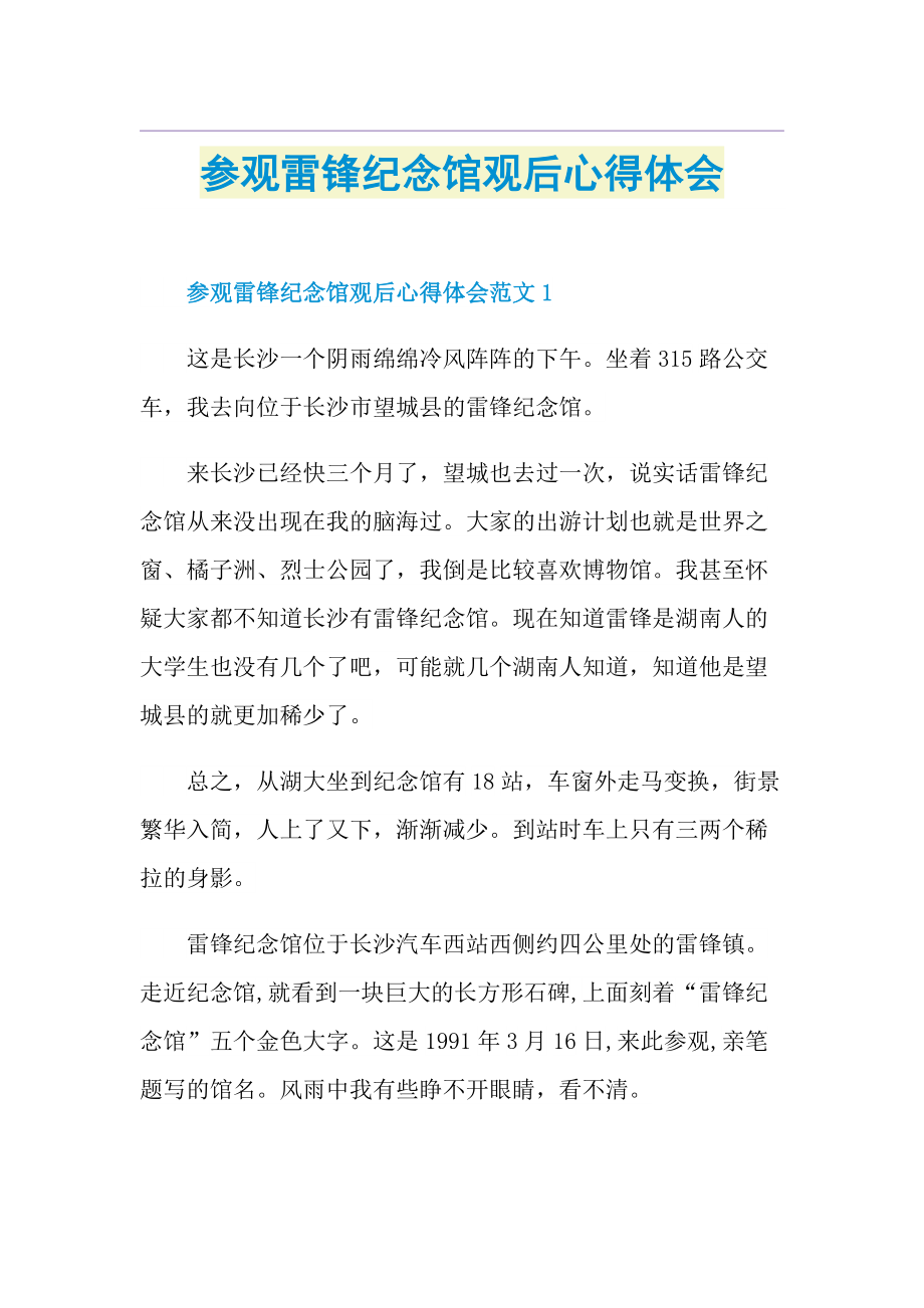 参观雷锋纪念馆观后心得体会.doc_第1页