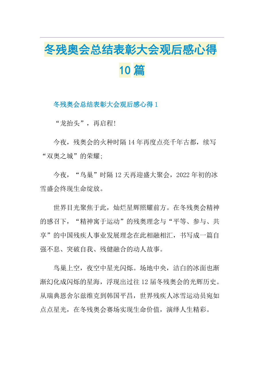 冬残奥会总结表彰大会观后感心得10篇.doc_第1页