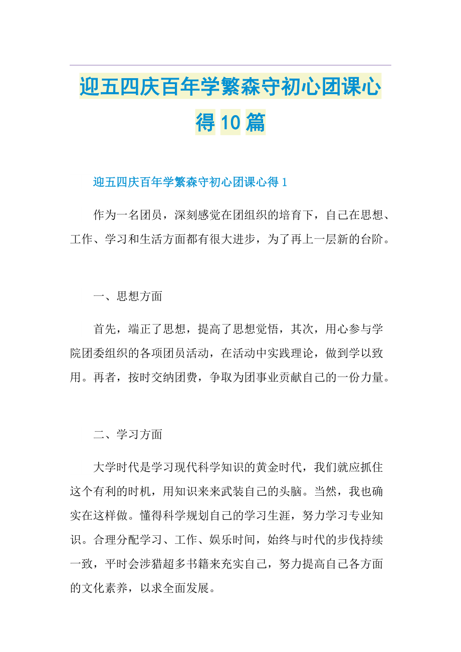 迎五四庆百年学繁森守初心团课心得10篇.doc_第1页