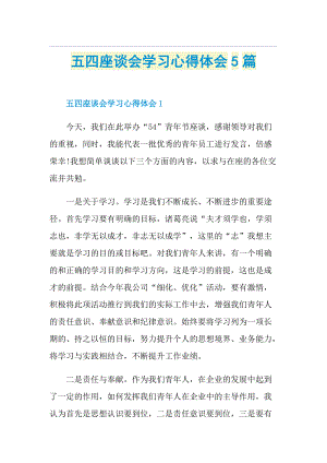 五四座谈会学习心得体会5篇.doc