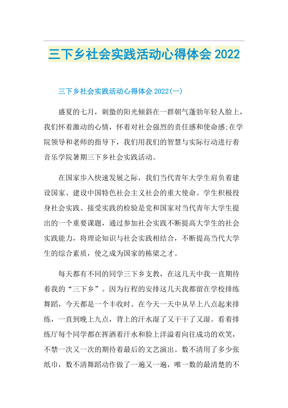 三下乡社会实践活动心得体会2022.doc_第1页