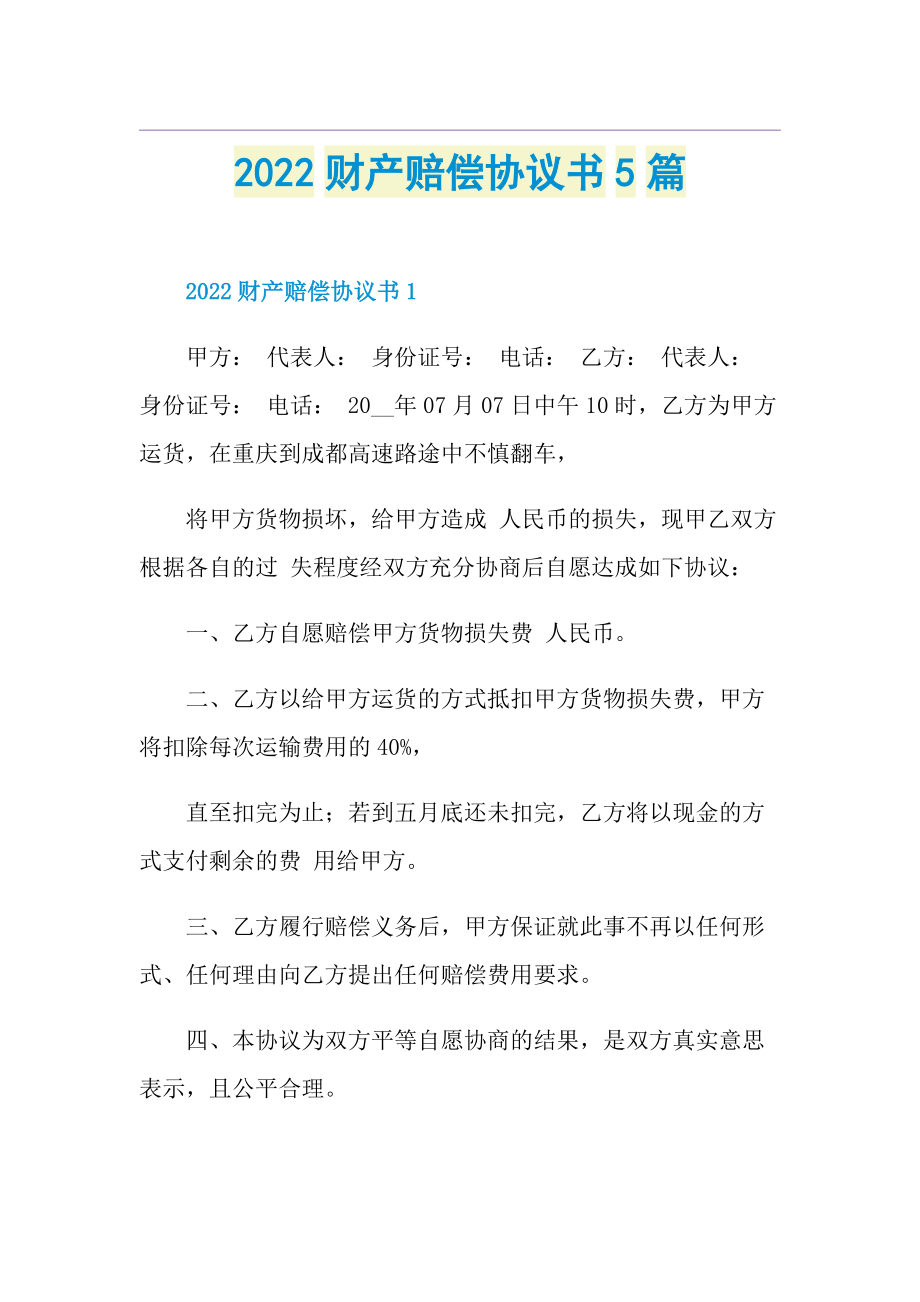 2022财产赔偿协议书5篇.doc_第1页