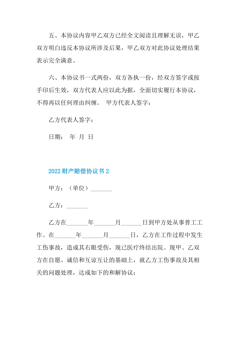 2022财产赔偿协议书5篇.doc_第2页