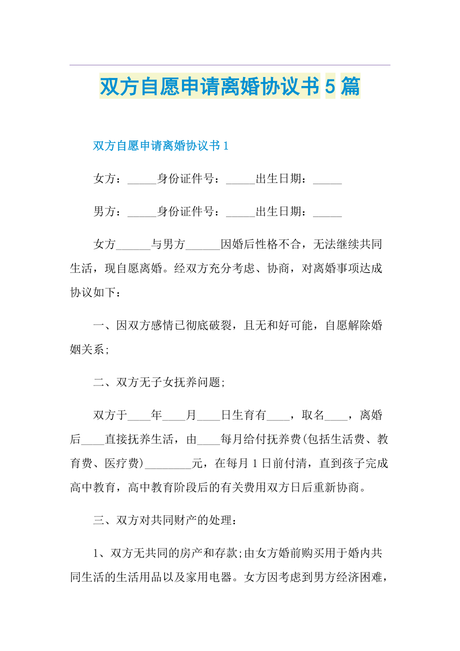 双方自愿申请离婚协议书5篇.doc_第1页