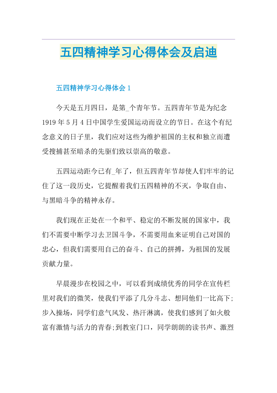 五四精神学习心得体会及启迪.doc_第1页