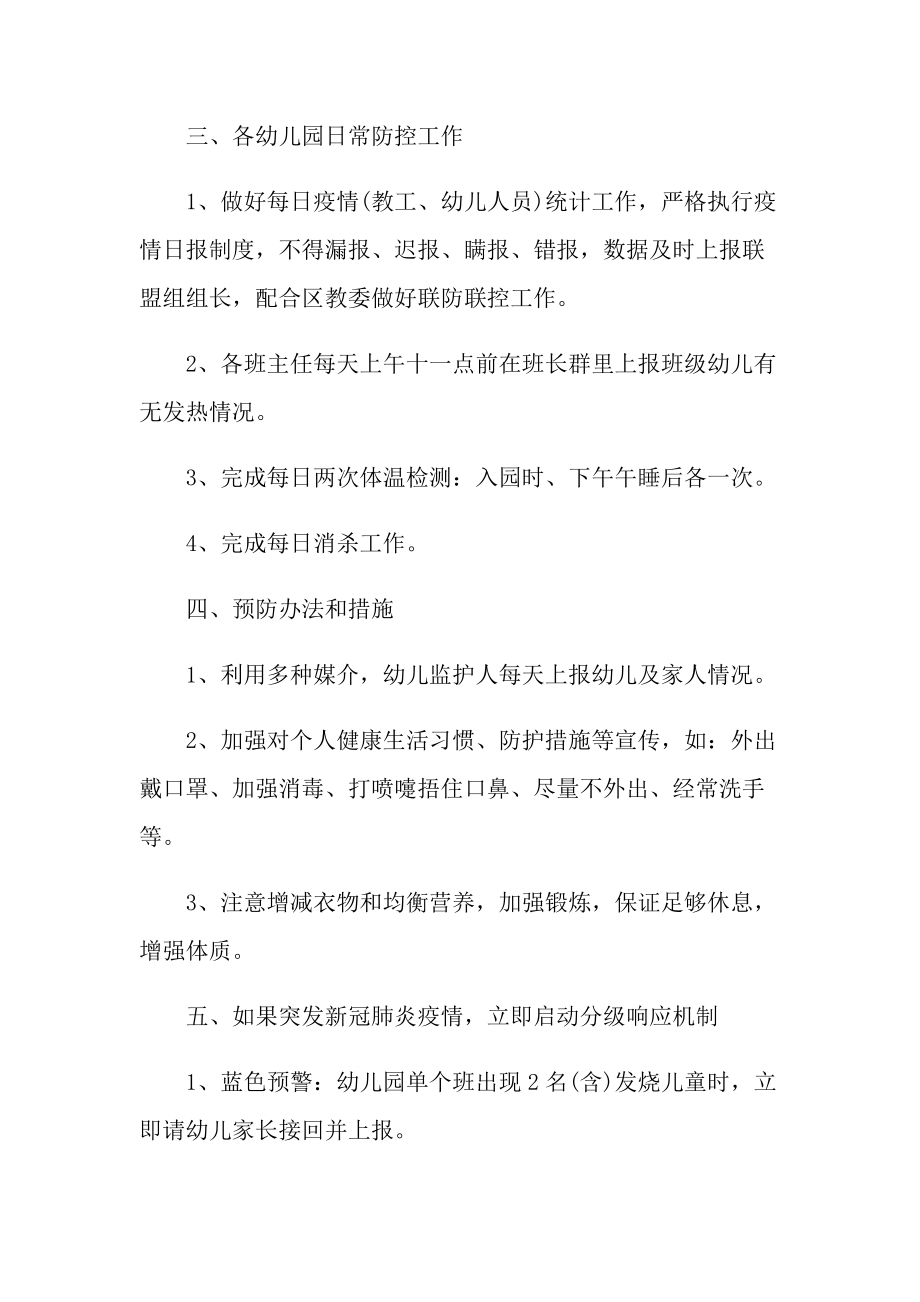 新冠疫情防控措施和应急预案怎么写.doc_第2页