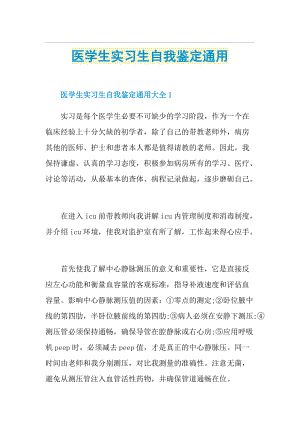 医学生实习生自我鉴定通用.doc