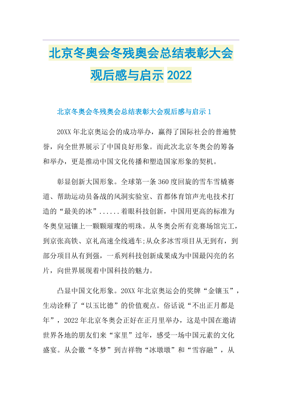 北京冬奥会冬残奥会总结表彰大会观后感与启示2022.doc_第1页