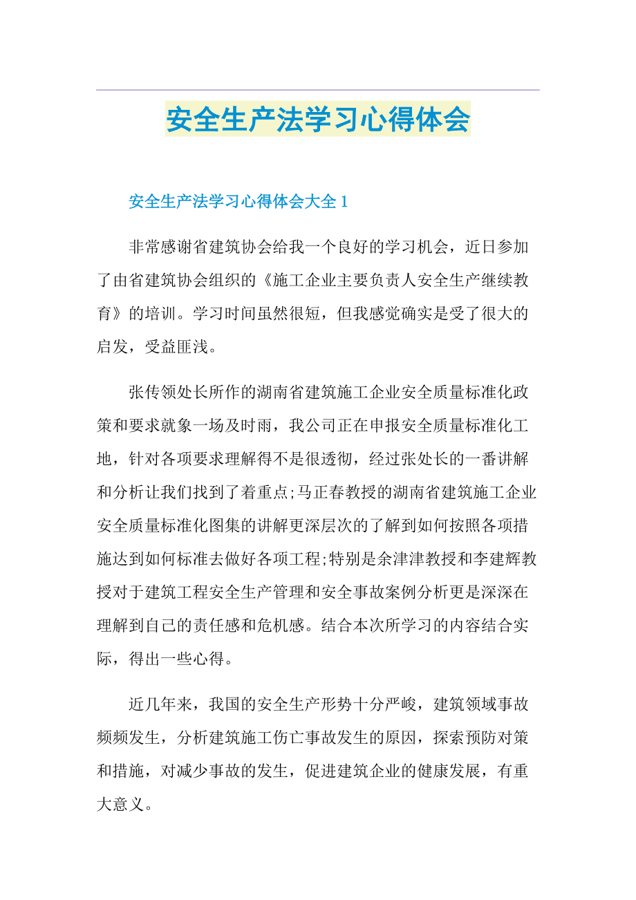 安全生产法学习心得体会.doc_第1页