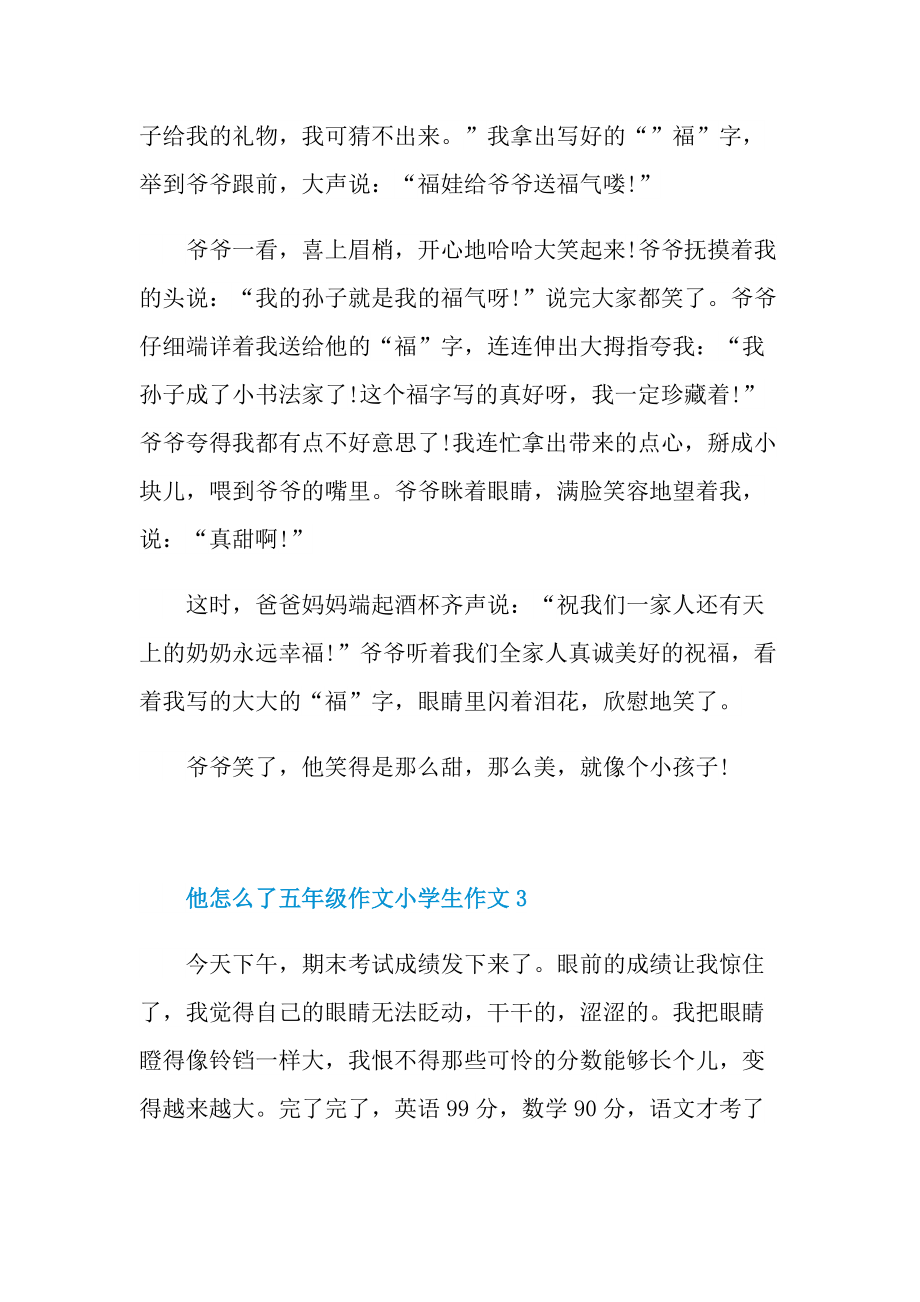 他怎么了五年级作文小学生作文.doc_第3页