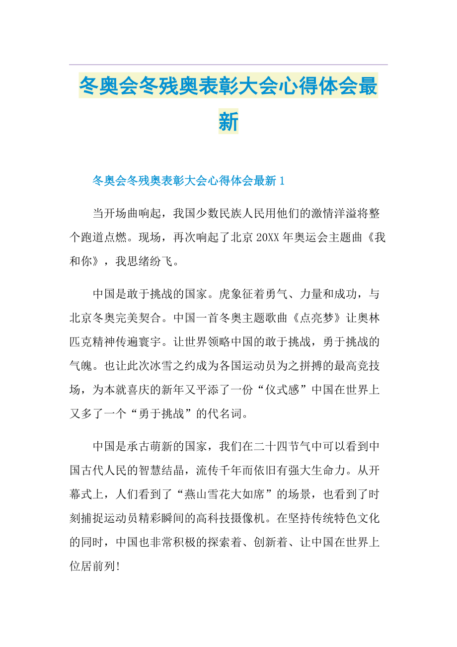 冬奥会冬残奥表彰大会心得体会最新.doc_第1页