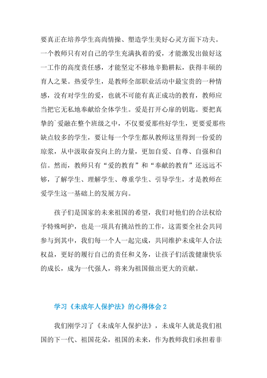 学习《未成年人保护法》的心得体会五篇.doc_第2页