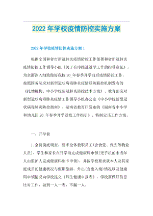 2022年学校疫情防控实施方案.doc