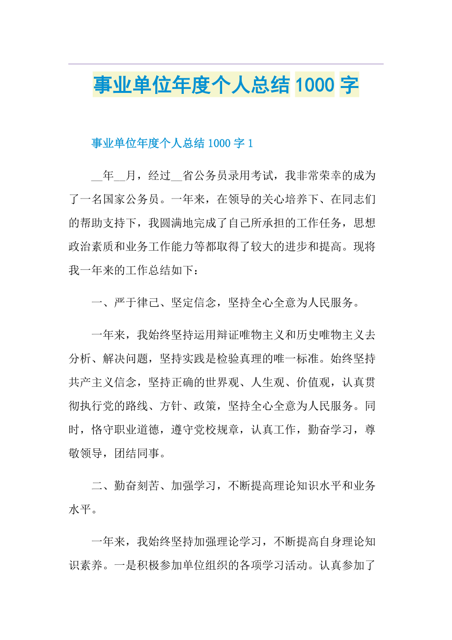 事业单位年度个人总结1000字.doc_第1页