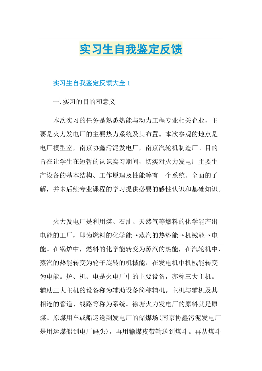 实习生自我鉴定反馈.doc_第1页