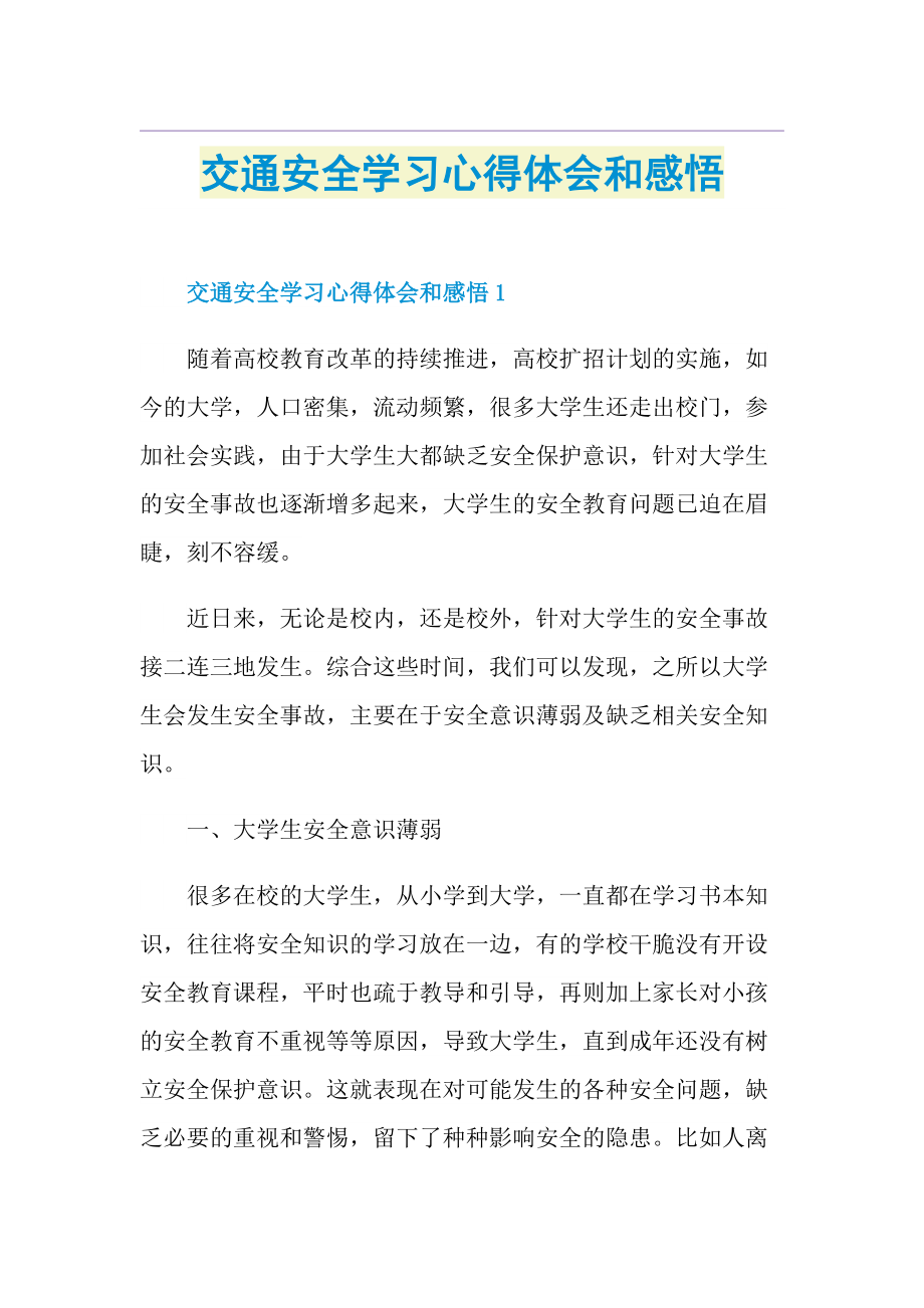 交通安全学习心得体会和感悟.doc_第1页