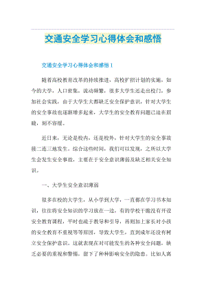 交通安全学习心得体会和感悟.doc