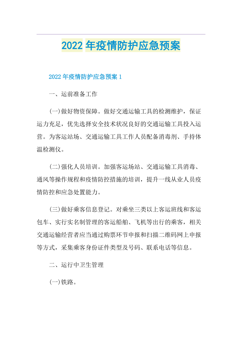 2022年疫情防护应急预案.doc_第1页