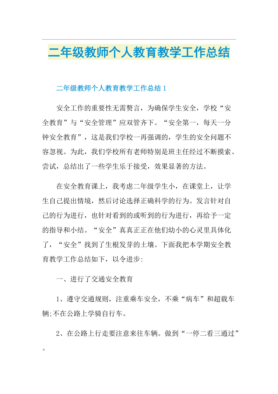 二年级教师个人教育教学工作总结.doc_第1页