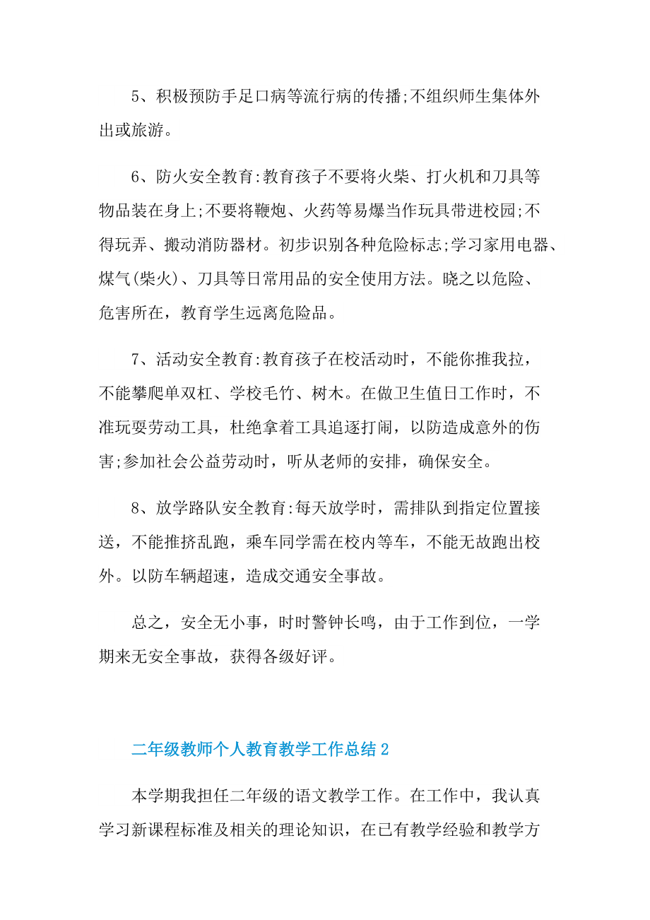 二年级教师个人教育教学工作总结.doc_第3页