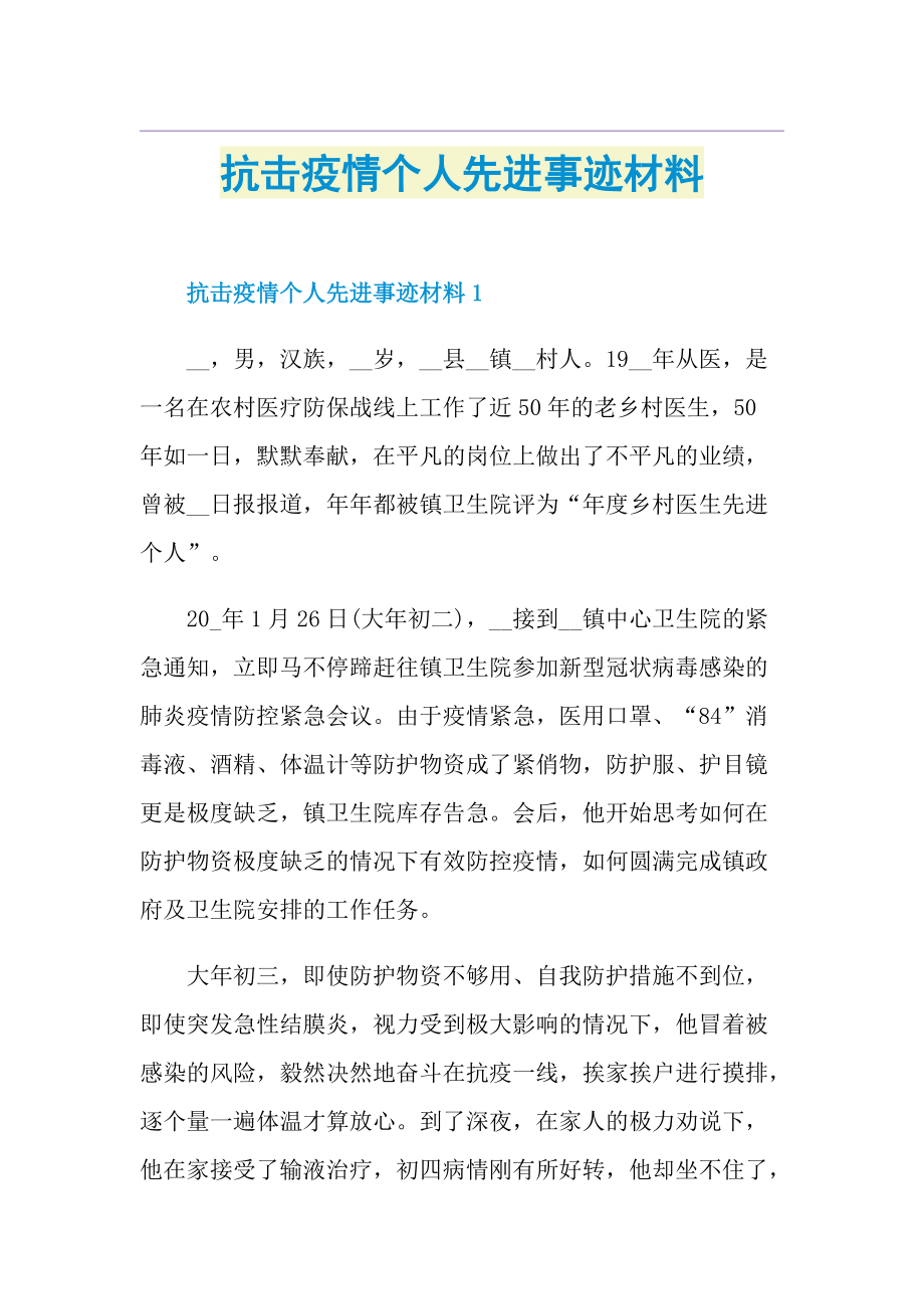 抗击疫情个人先进事迹材料.doc_第1页