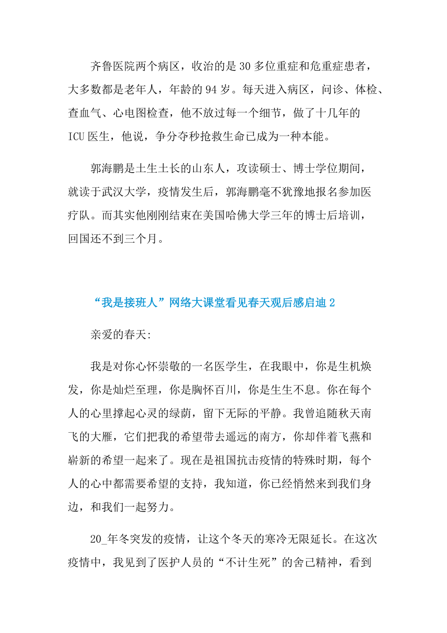 “我是接班人”网络大课堂看见春天观后感启迪10篇.doc_第2页