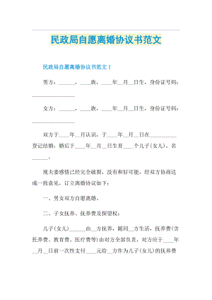 民政局自愿离婚协议书范文.doc