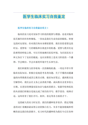 医学生临床实习自我鉴定.doc