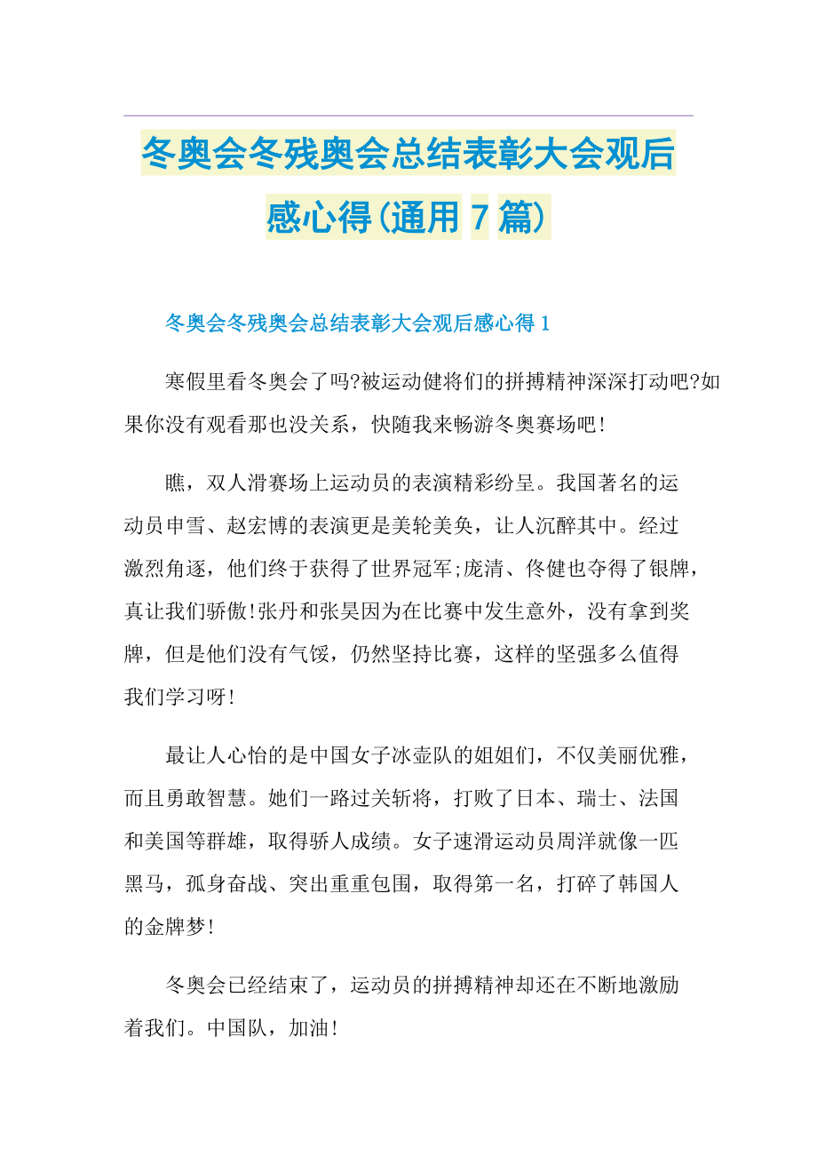 冬奥会冬残奥会总结表彰大会观后感心得(通用7篇).doc_第1页