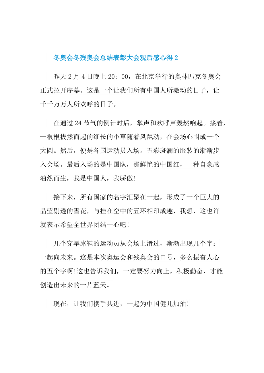 冬奥会冬残奥会总结表彰大会观后感心得(通用7篇).doc_第2页