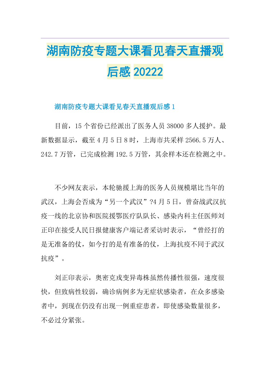 湖南防疫专题大课看见春天直播观后感20222.doc_第1页