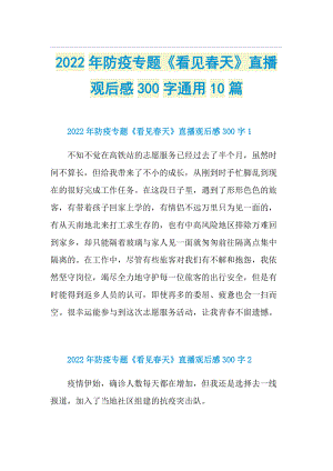 2022年防疫专题《看见春天》直播观后感300字通用10篇.doc