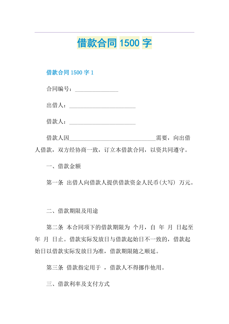 借款合同1500字.doc_第1页