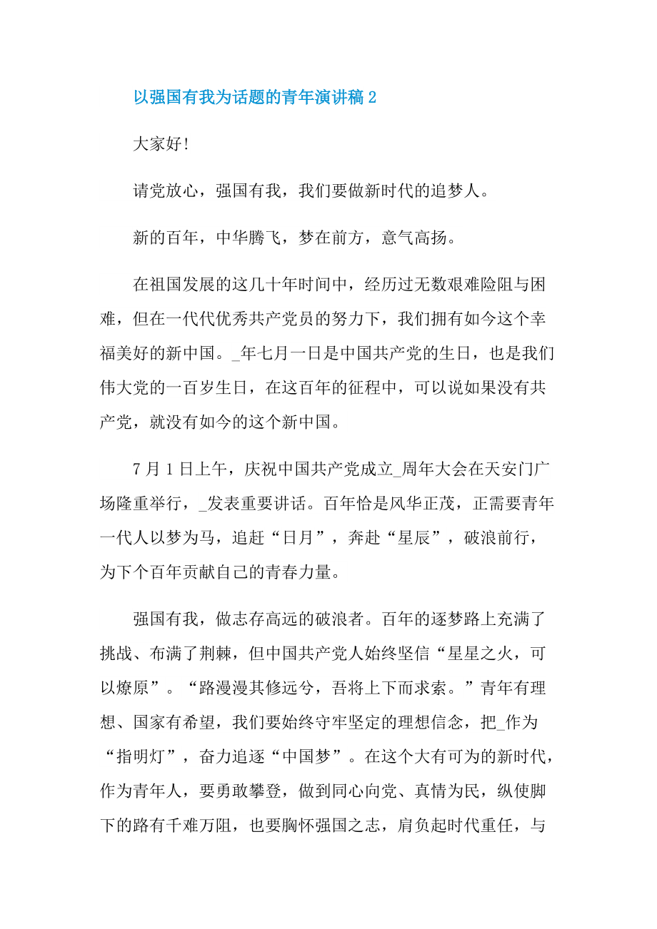 以强国有我为话题的青年演讲稿.doc_第2页