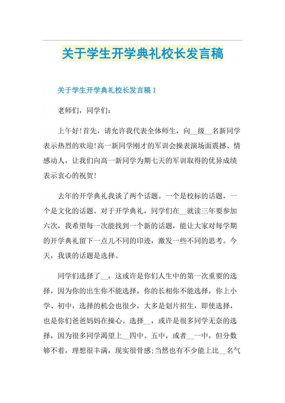 关于学生开学典礼校长发言稿.doc_第1页