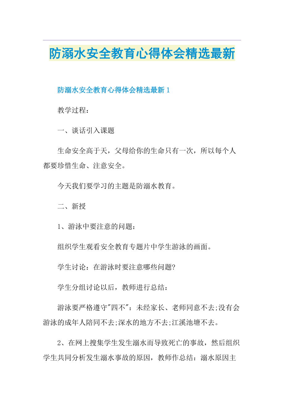 防溺水安全教育心得体会精选最新.doc_第1页