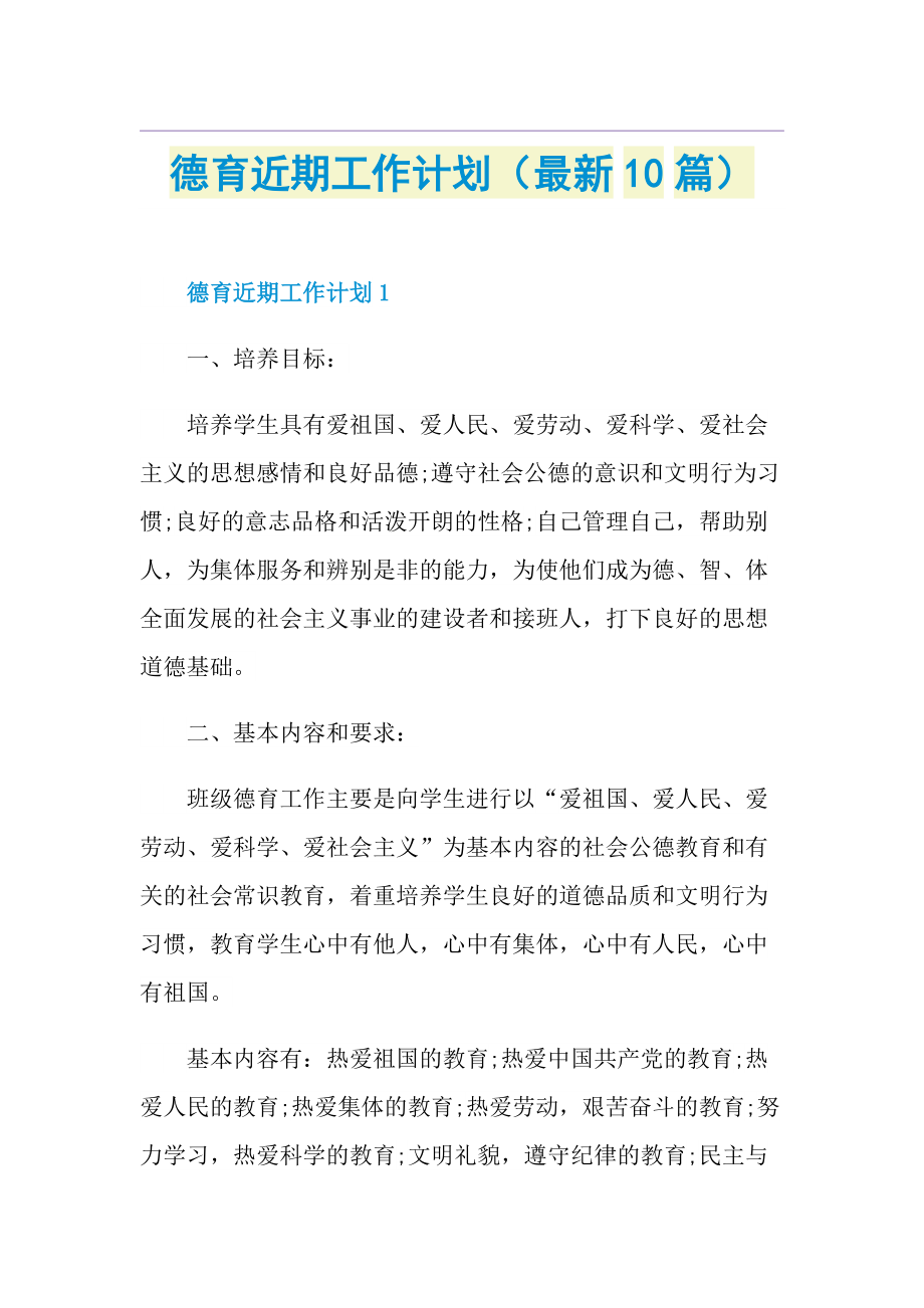 德育近期工作计划（最新10篇）.doc_第1页