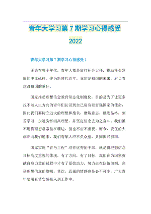 青年大学习第7期学习心得感受2022.doc