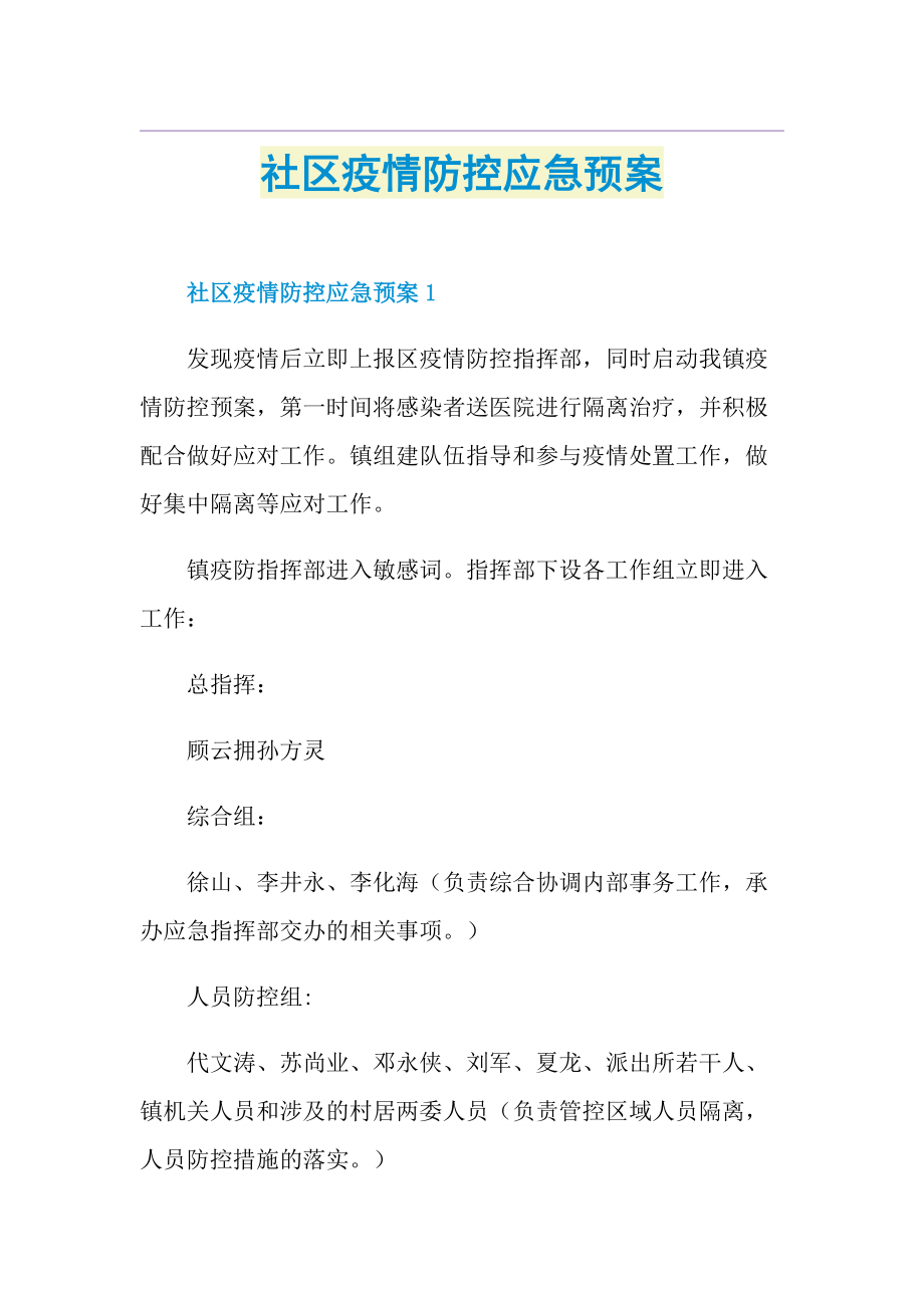 社区疫情防控应急预案.doc_第1页