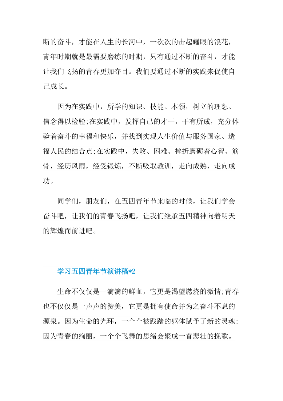 学习五四青年节演讲稿文章.doc_第3页