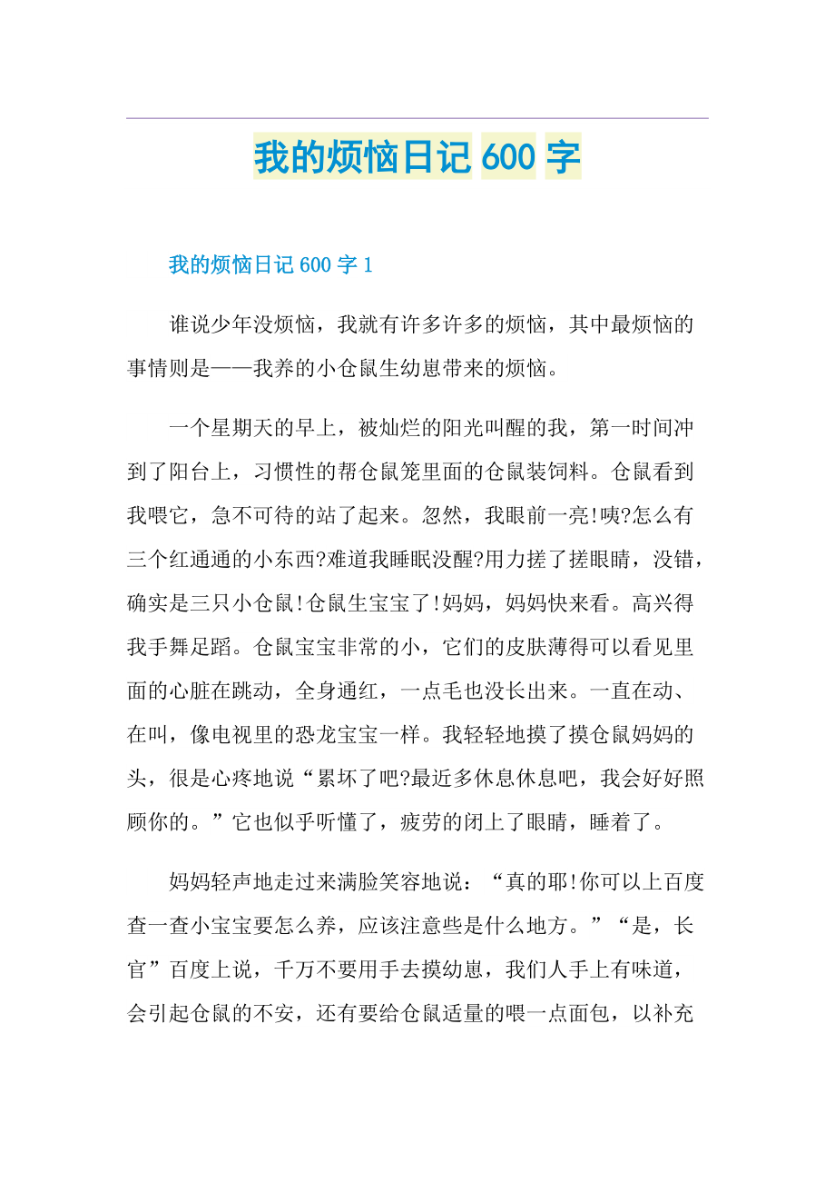 我的烦恼日记600字.doc_第1页