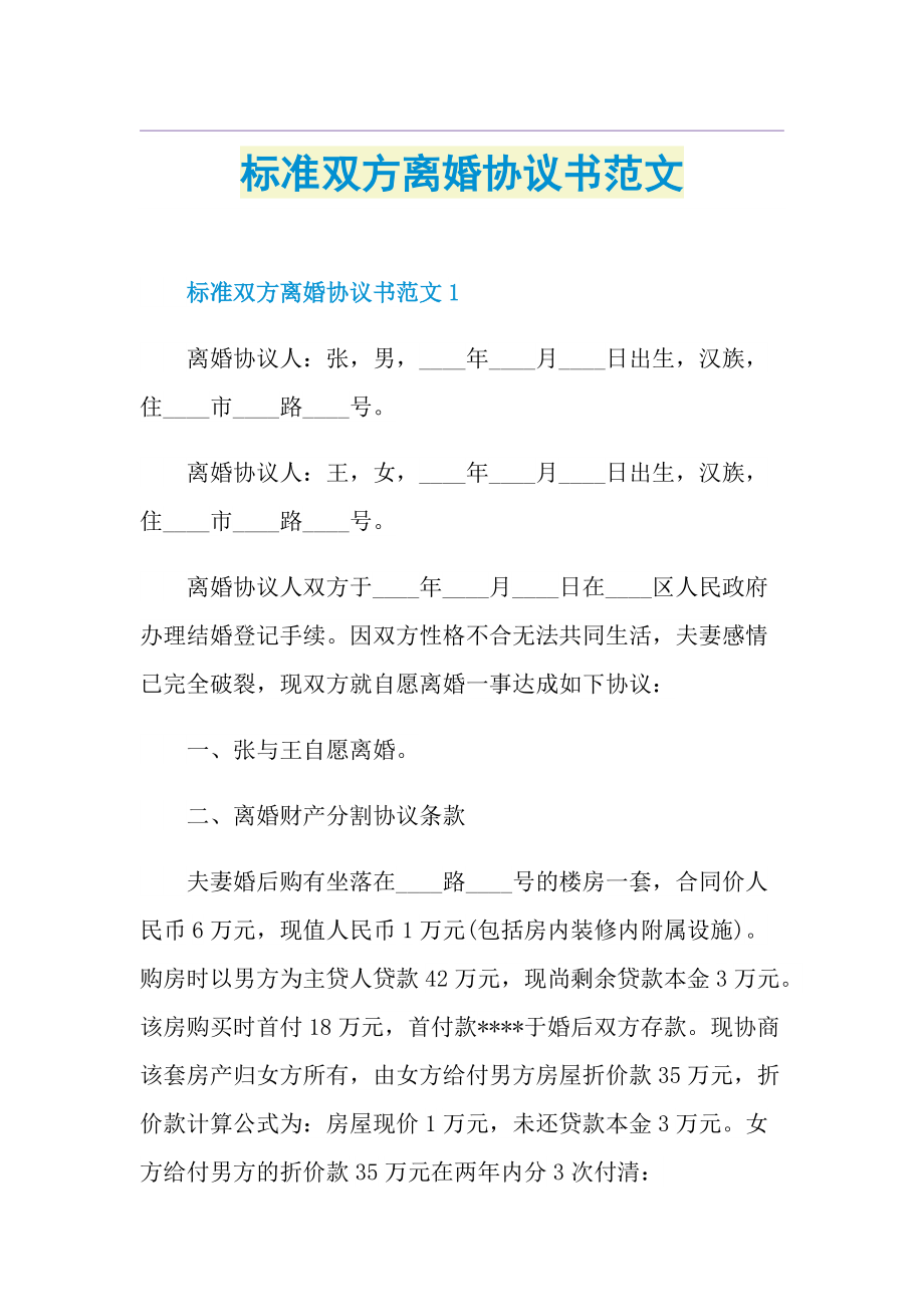 标准双方离婚协议书范文.doc_第1页