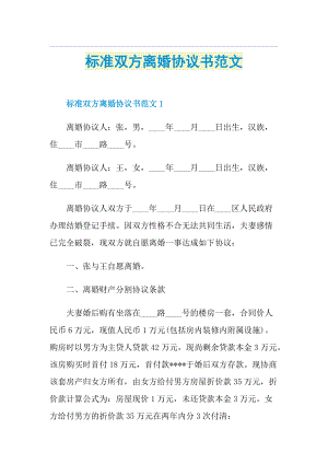 标准双方离婚协议书范文.doc