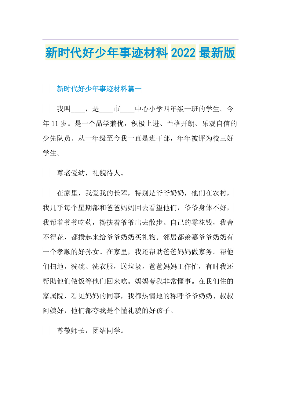 新时代好少年事迹材料2022最新版.doc_第1页