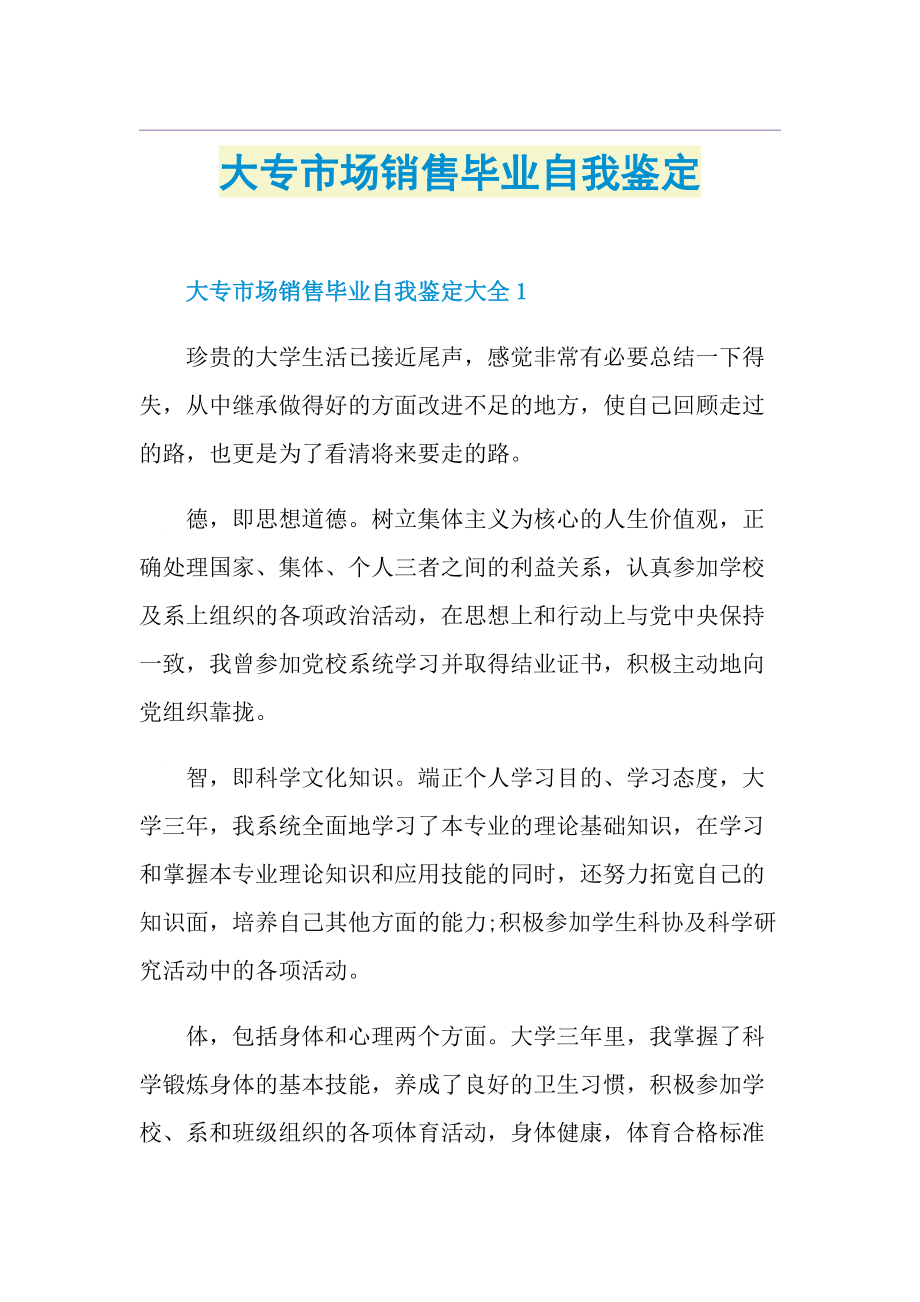 大专市场销售毕业自我鉴定.doc_第1页